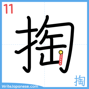 How to write "掏" - stroke 11