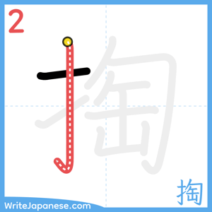 How to write "掏" - stroke 2