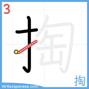 How to write "掏" - stroke 3