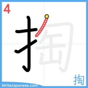 How to write "掏" - stroke 4