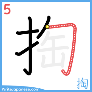 How to write "掏" - stroke 5