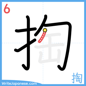 How to write "掏" - stroke 6