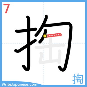 How to write "掏" - stroke 7