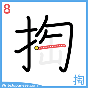 How to write "掏" - stroke 8