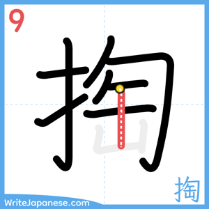 How to write "掏" - stroke 9