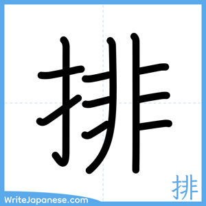 How to write "排" - complete stroke order