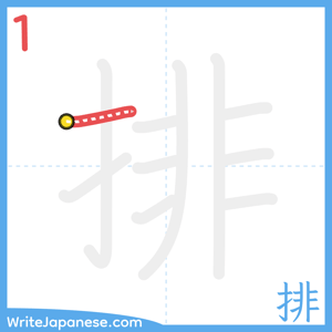 How to write "排" - stroke 1