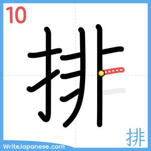 How to write "排" - stroke 10