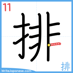 How to write "排" - stroke 11