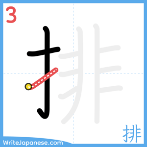 How to write "排" - stroke 3