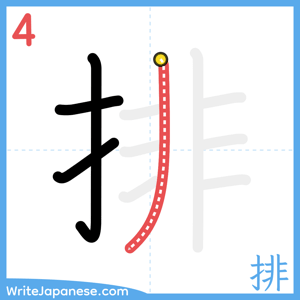 How to write "排" - stroke 4