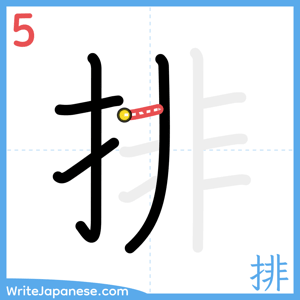 How to write "排" - stroke 5