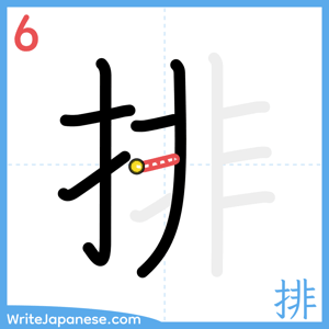 How to write "排" - stroke 6