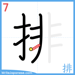 How to write "排" - stroke 7
