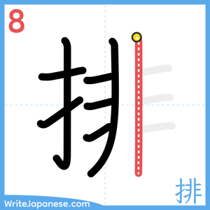 How to write "排" - stroke 8