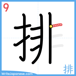 How to write "排" - stroke 9