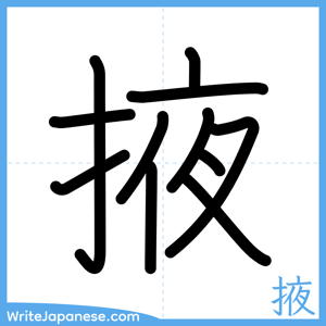 How to write "掖" - complete stroke order