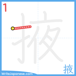 How to write "掖" - stroke 1