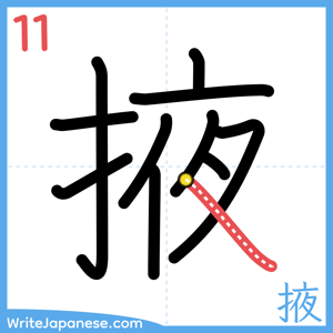 How to write "掖" - stroke 11