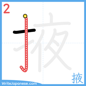 How to write "掖" - stroke 2