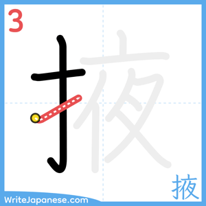 How to write "掖" - stroke 3