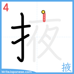 How to write "掖" - stroke 4