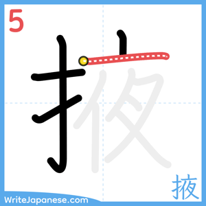 How to write "掖" - stroke 5