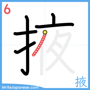 How to write "掖" - stroke 6