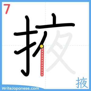 How to write "掖" - stroke 7