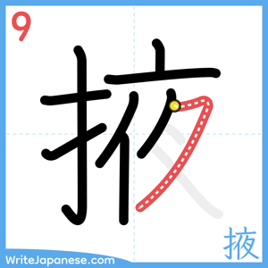 How to write "掖" - stroke 9