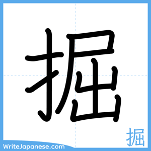 How to write "掘" - complete stroke order