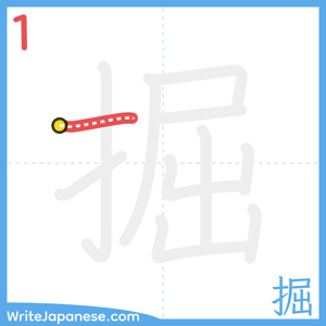 How to write "掘" - stroke 1