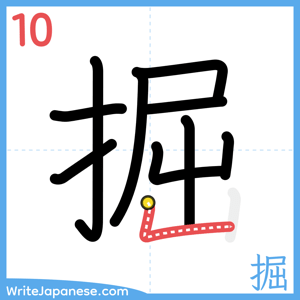 How to write "掘" - stroke 10