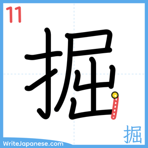 How to write "掘" - stroke 11