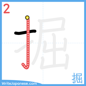 How to write "掘" - stroke 2