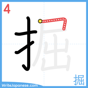How to write "掘" - stroke 4