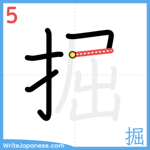 How to write "掘" - stroke 5