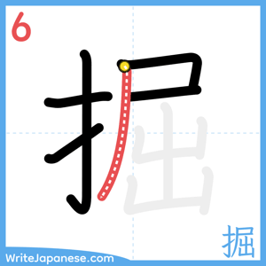 How to write "掘" - stroke 6