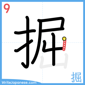 How to write "掘" - stroke 9