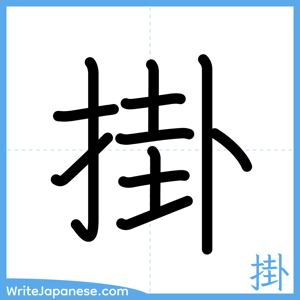 How to write "掛" - complete stroke order