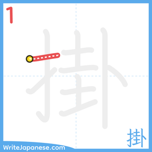 How to write "掛" - stroke 1
