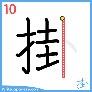 How to write "掛" - stroke 10