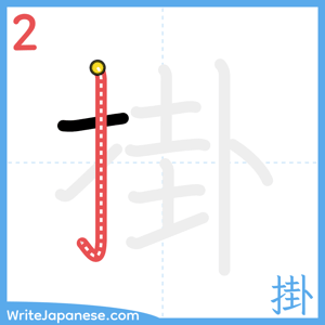 How to write "掛" - stroke 2