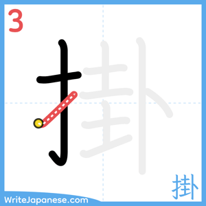 How to write "掛" - stroke 3