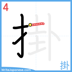 How to write "掛" - stroke 4