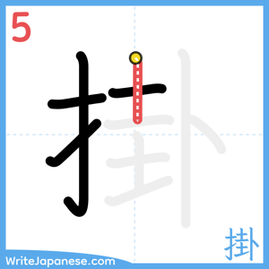 How to write "掛" - stroke 5