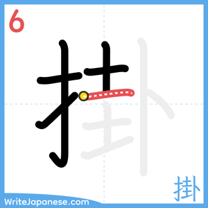 How to write "掛" - stroke 6