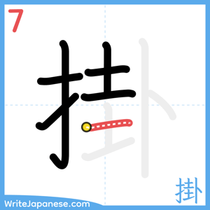 How to write "掛" - stroke 7