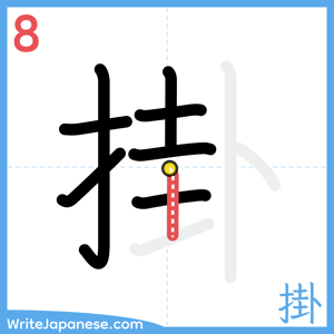 How to write "掛" - stroke 8