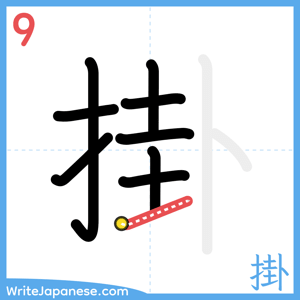 How to write "掛" - stroke 9